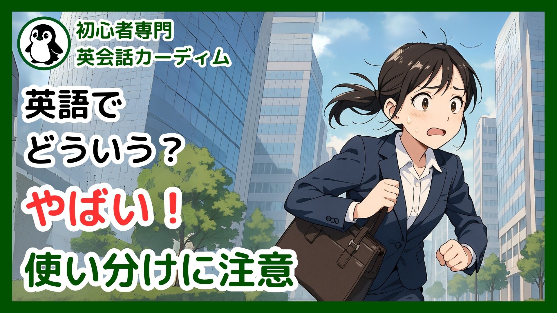 完全版】「やばい」は英語でなんて言う？状況で使い分けるネイティブ表現25選 | カーディム英語タイムズ