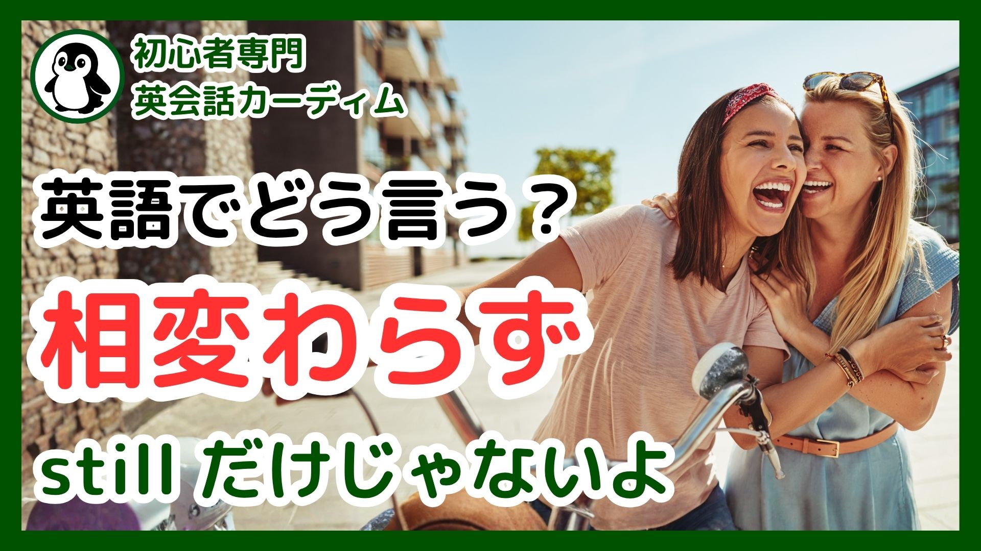 英語で「相変わらず」をマスター！気持ちが伝わるネイティブ表現5選 | カーディム英語タイムズ