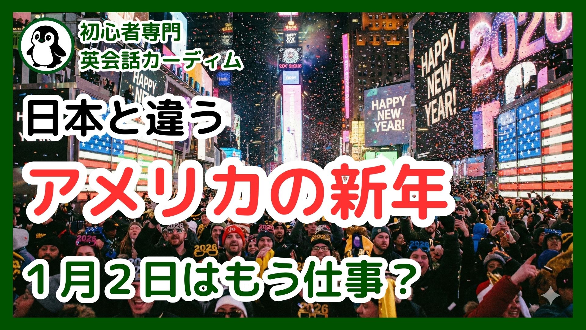 アメリカの年末年始は意外と地味？日本と違う過ごし方と使える英語フレーズ | カーディム英語タイムズ