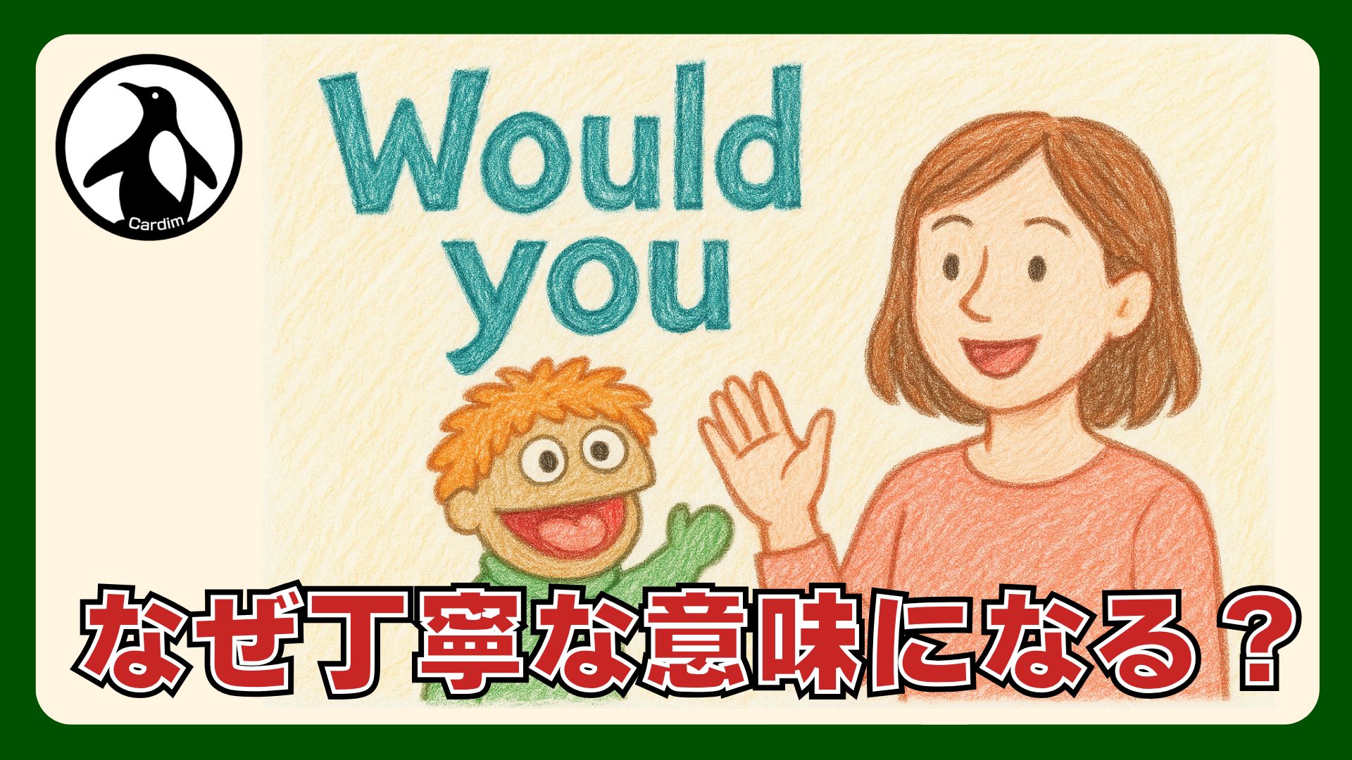 なぜ「Would you」は丁寧？Can, Will, Couldとの違いから使い方まで徹底解説！ | カーディム英語タイムズ