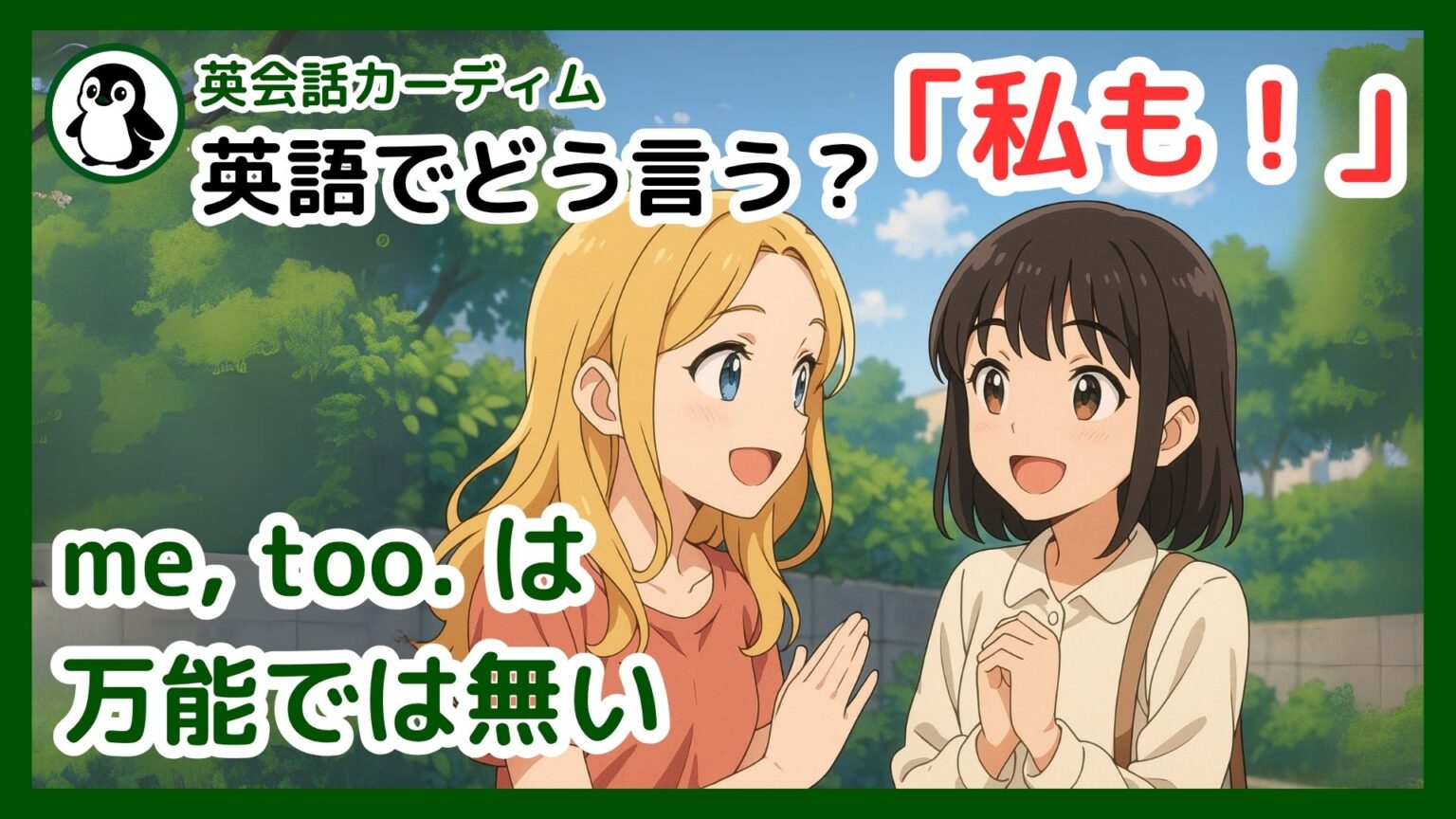英語の「私も」を完全マスター!too, either, also の違いを初心者向けに徹底解説 | カーディム英語タイムズ