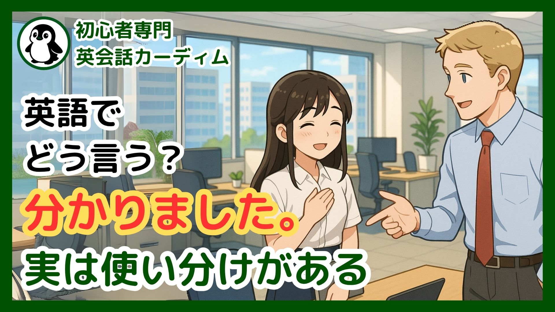 英語の「わかりました」は I understand だけじゃない！状況で 
