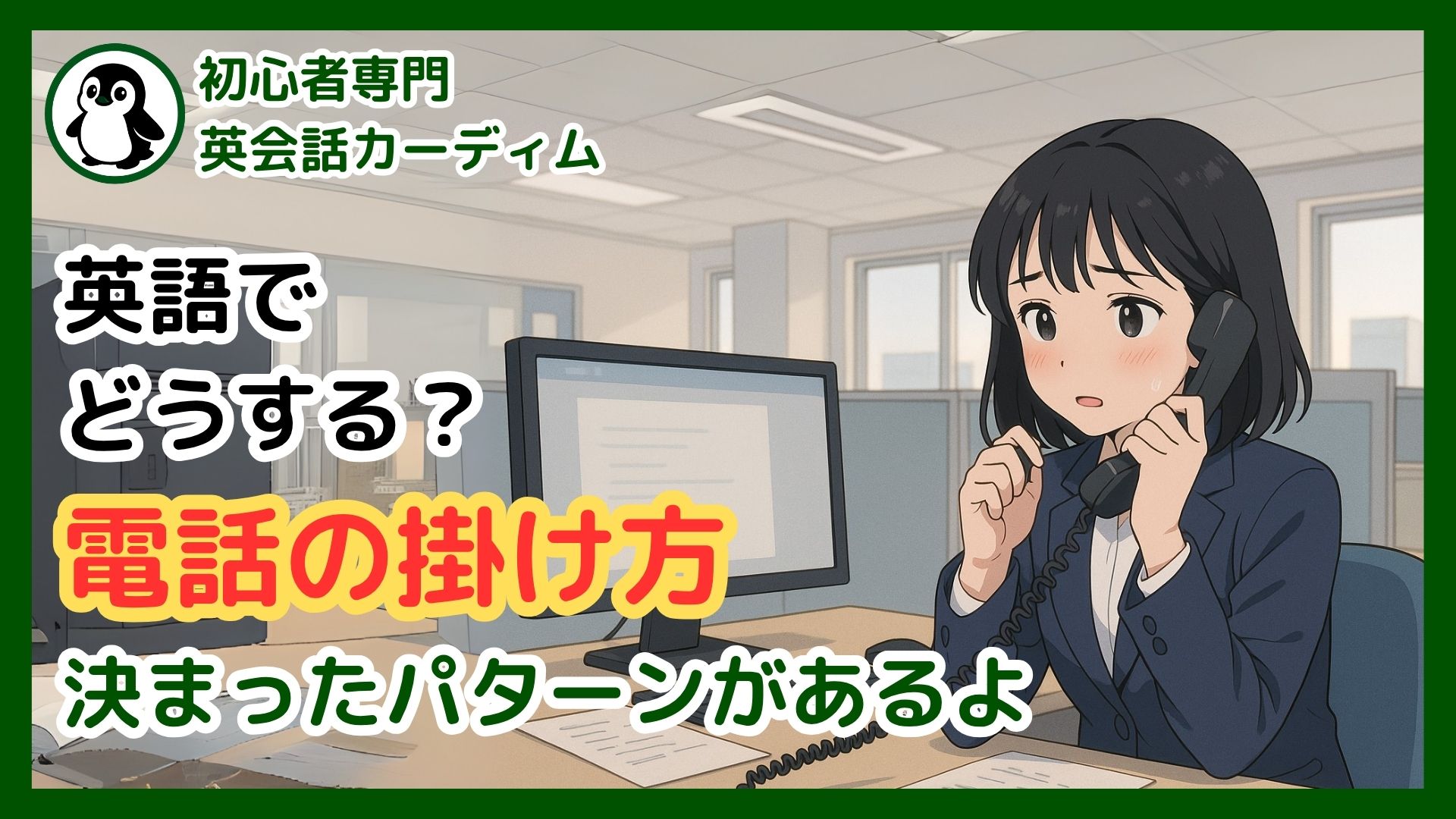 英語の電話の掛け方】初心者でも緊張しない！基本フレーズと対応術 | カーディム英語タイムズ