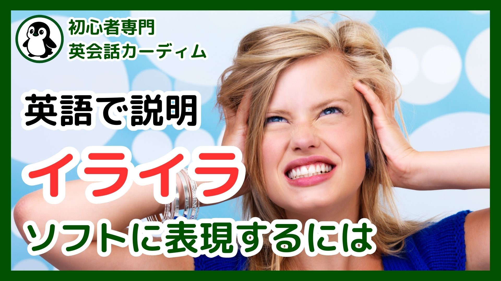 英語で怒る】Angryだけじゃない！ネイティブに学ぶ感情表現の使い分け | カーディム英語タイムズ