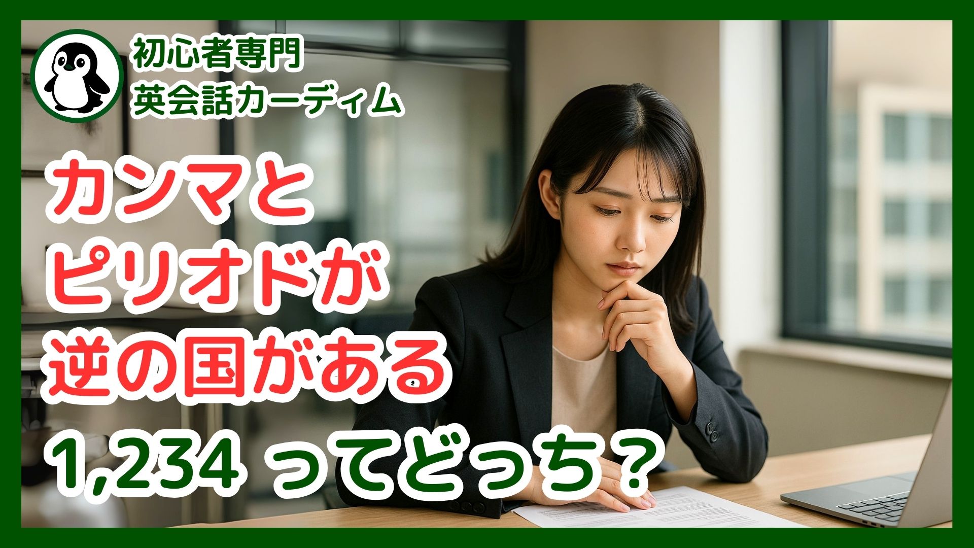 海外で大損する前に！英語の数字、小数点「.」とカンマ「,」の罠を徹底解説 | カーディム英語タイムズ