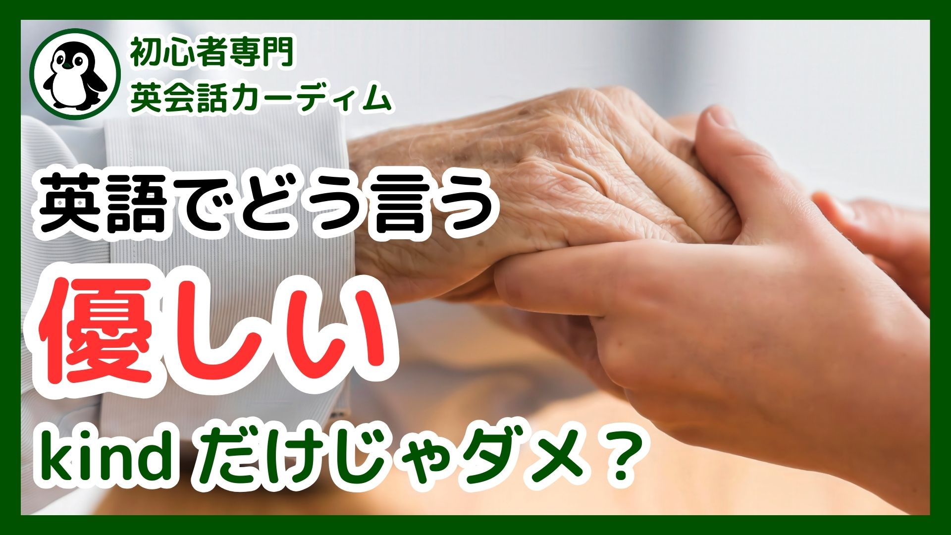 完全ガイド】英語で「優しい」を使い分け！kind, niceだけじゃない表現をマスター | カーディム英語タイムズ