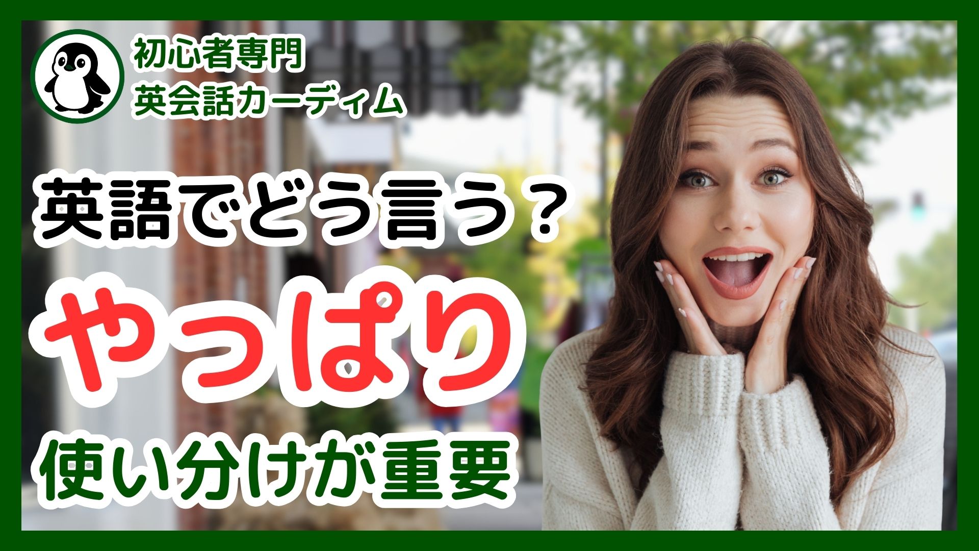 英語で「やっぱり」を使い分け！気持ちが伝わる自然なフレーズ集 | カーディム英語タイムズ