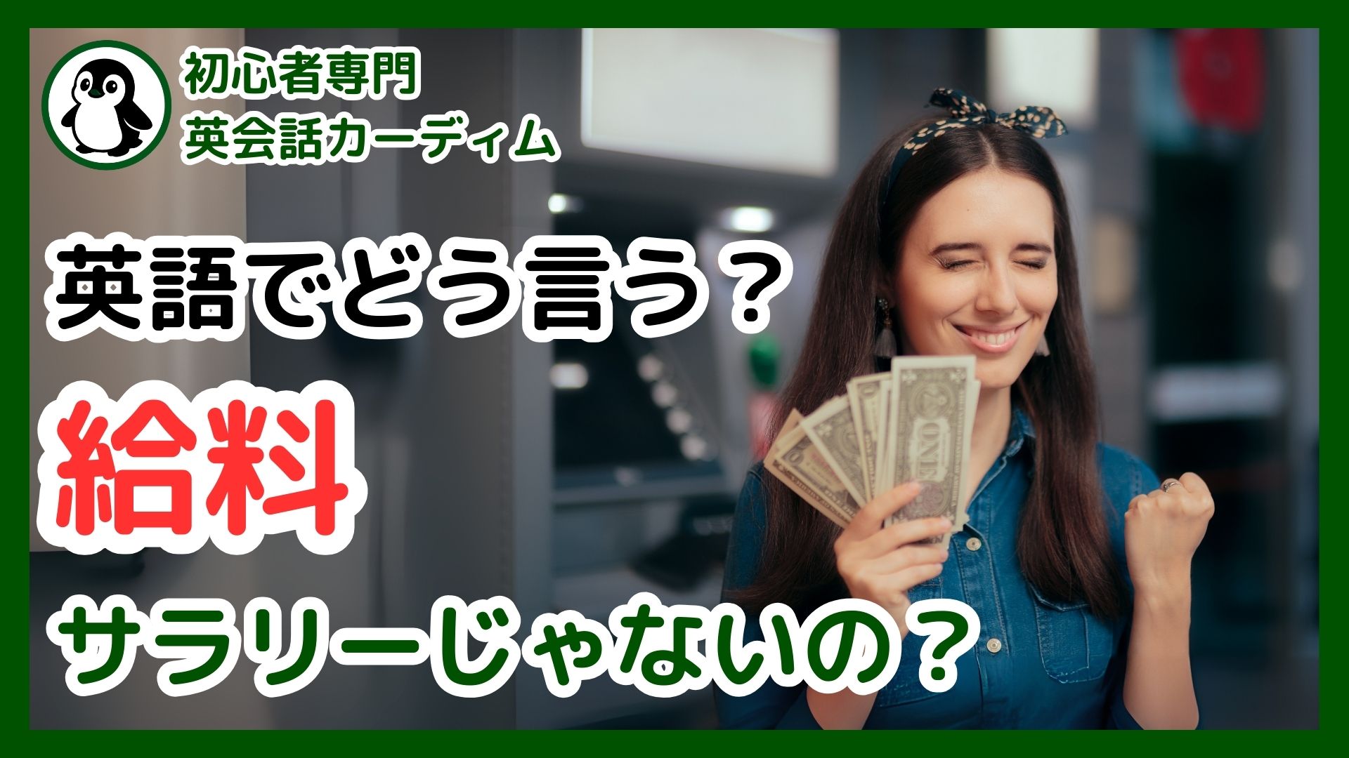 英語の給料】Pay, Salary, Wageの違い、説明できますか？もう迷わないお金の英単語 | カーディム英語タイムズ