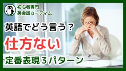「仕方ない」は英語で?ネイティブが使い分ける3つの神フレーズ【初心者向け徹底解説】 | カーディム英語タイムズ