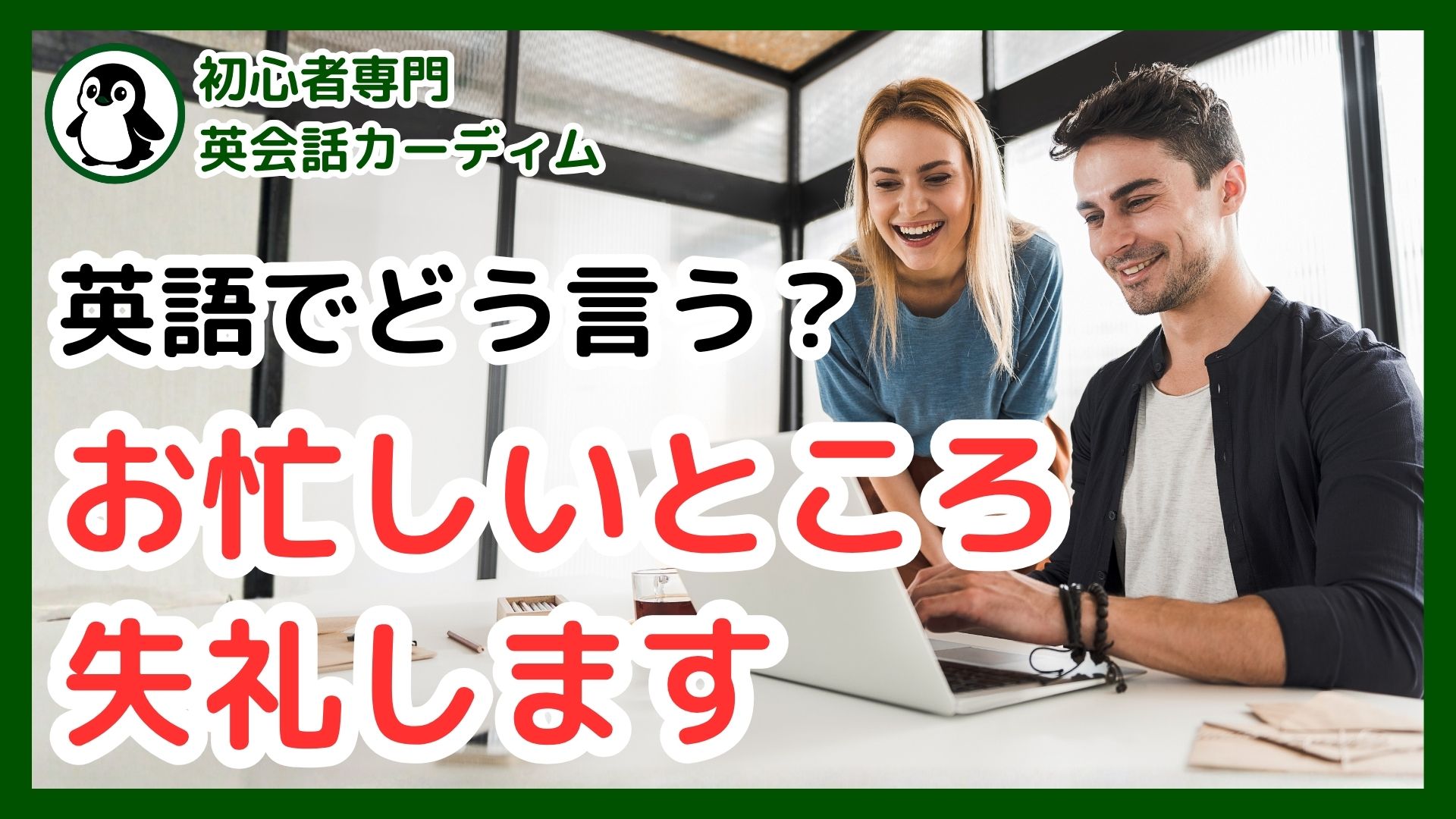 お忙しいところすみません」は英語で？ 文化の違いと状況別フレーズを徹底解説 | カーディム英語タイムズ