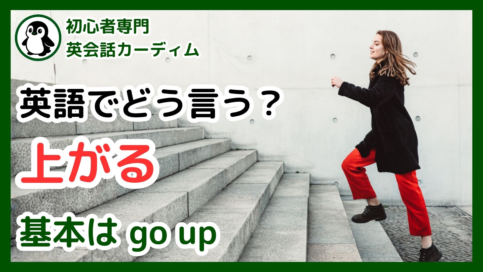 初心者必見】「上がる」の英語表現を使い分け！Go upだけじゃない多彩なフレーズ | カーディム英語タイムズ