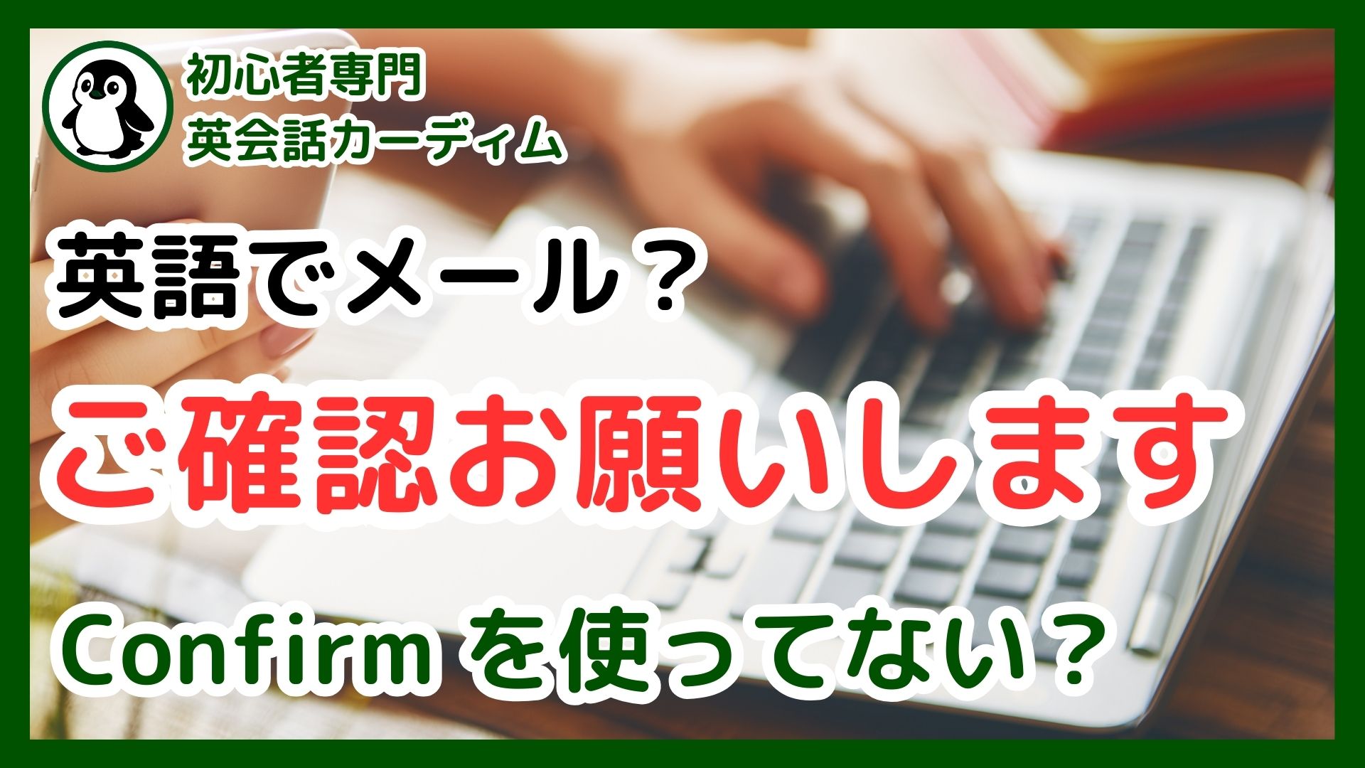 英語メール】「確認お願いします」で Confirm は危険？ネイティブが 
