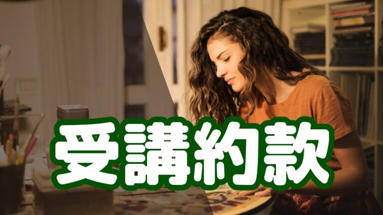 受講約款