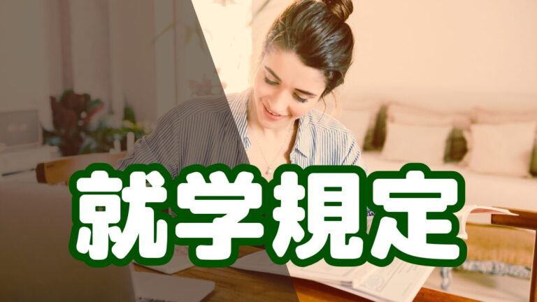 就学規定