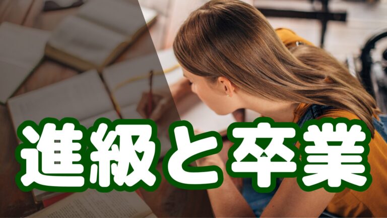 進級と卒業