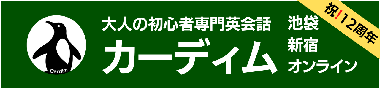 大人の初心者専門★英会話カーディム