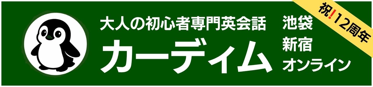 大人の初心者専門★英会話カーディム