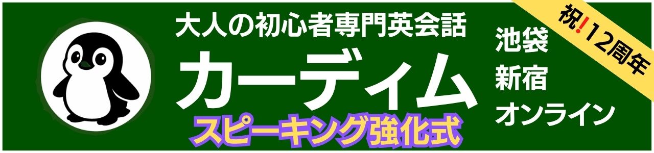大人の初心者専門★英会話カーディム