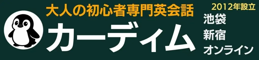 大人の初心者専門英会話カーディム 池袋、新宿、オンライン、2012年設立