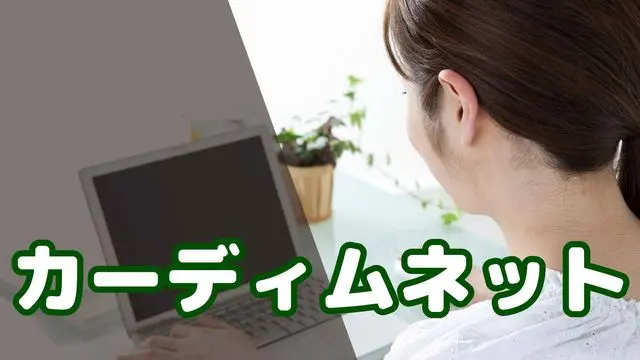 カーディムネット